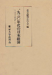 一九三〇年代の日本経済 : その史的分析