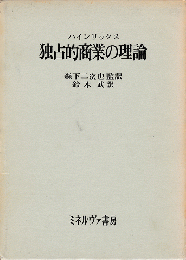 ハインリックス　独占的商業の理論