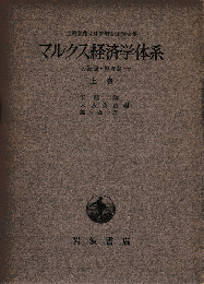 マルクス経済学体系　-方法論・原理論-