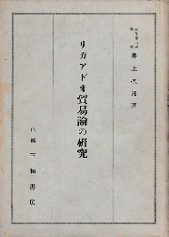 リカアドオ貿易論の研究