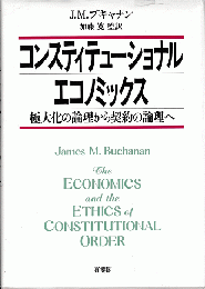 コンスティテューショナル　エコノミックス