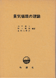 景気循環の理論