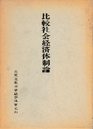 比較社会経済体制論