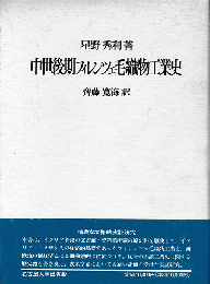 中世後期フィレンツェ毛織物工業史