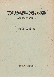 アメリカ経済の成長と構造 : 工業化過程の史的分析