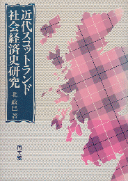 近代スコットランド社会経済史研究