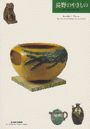 長野のやきもの : 山あいに息づく土と炎の文化 : 企画展