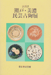 瀬戸・美濃民芸古陶展 : 第35回企画展