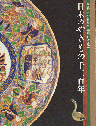 日本のやきもの1200年 : 奈良三彩から伊万里・鍋島、仁清・乾山