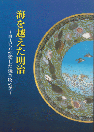 海を越えた明治 : ヨーロッパが愛した焼き物の美 : 特別展