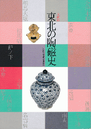 東北の陶磁史 : 企画展