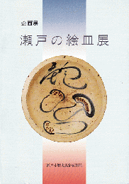瀬戸の絵皿展 : 企画展