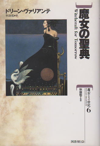 魔女の聖典 (魔女たちの世紀) | ドリーン ヴァリアンテ
