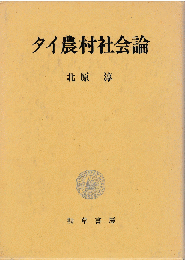 タイ農村社会論