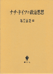 ナチ・ドイツの政治思想