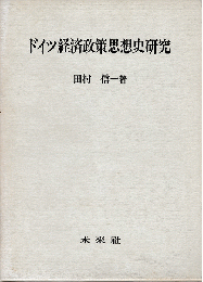 ドイツ経済政策思想史研究