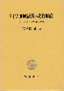 ドイツ地域経済の史的形成