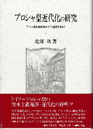 プロシャ型近代化の研究 : プロシャ農民解放期よりドイツ産業革命まで