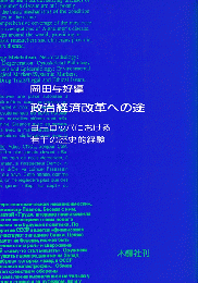 政治経済改革への途