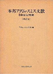 本邦アダム・スミス文献