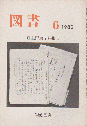 図書 （370） 野上彌生子特集号
