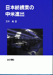 日本紡績業の中米進出