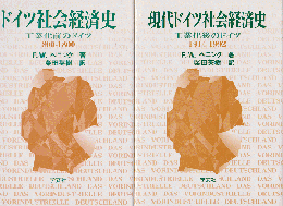 ドイツ社会経済史 : 工業化前のドイツ : 800-1800年 現代ドイツ社会経済史 : 工業化後のドイツ 1914-1992　2冊