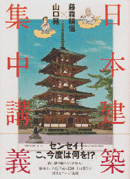 日本建築集中講義