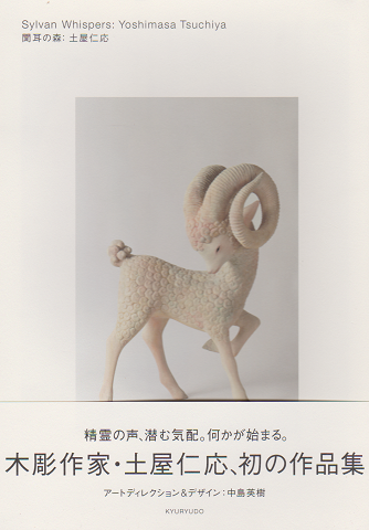 福袋 バースデイ Sylvan = 聞耳の森 Whispers(土屋仁応 古本、中古本、古 / 著) 耳のケア