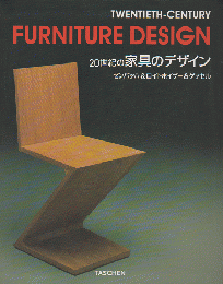 20世紀の家具のデザイン : ゼンバッハ ロイトホイザー ゲッセル