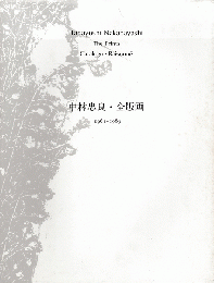 中林忠良全版画 : 1961-1983
