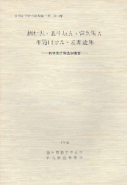 望月町文化財調査報告書 第14集 胡桃沢・瓜生坂A・宮久保A 布施山寺A・岩井遺跡 ‐緊急発掘調査報告書‐