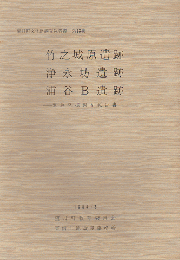 望月町文化財調査報告書 第13集 竹之城原遺跡 浄永坊遺跡 浦谷B遺跡 ‐緊急発掘調査報告書‐