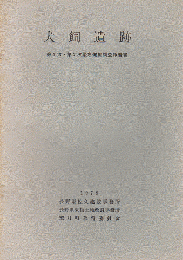 犬飼遺跡 第1次・第2次緊急発掘調査報告書