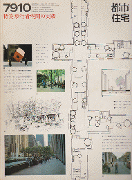 都市住宅　特集：歩行者空間の実践