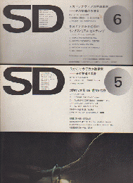 SD:スペースデザイン　スカンジナヴィアの木造民家-その架構の系譜1-2