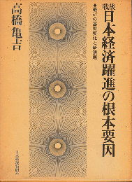 戦後日本経済躍進の根本要因