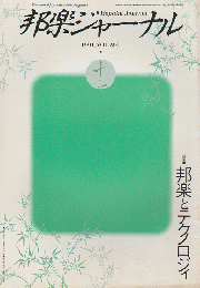 邦楽ジャーナル 1991年12月号（VOL.59） 特集：邦楽とテクノロジィ