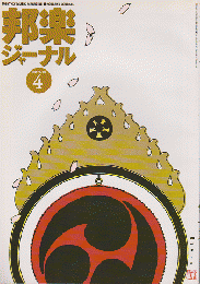 邦楽ジャーナル 2001年4月号（VOL.171 ）特集：ドキュメント 大学生がプロデュースした邦楽公演