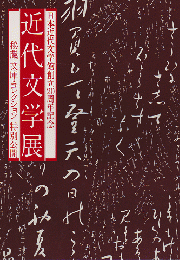 近代文学展 : 日本近代文学館創立20周年記念 : 秘蔵文庫・コレクション特別公開