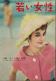 若い女性 1958年8月号