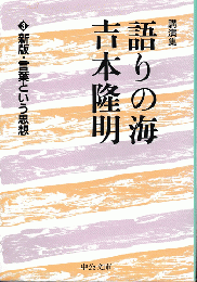 語りの海吉本隆明