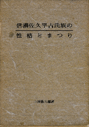 信濃佐久平古氏族の性格とまつり