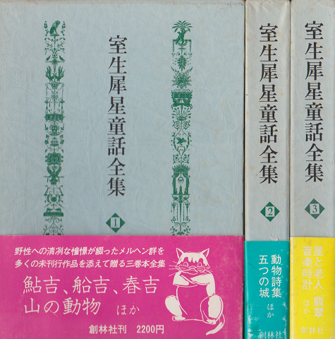 室生犀星童話全集 1、2、3 全3冊(室生犀星) / 古本、中古本、古 室生犀星童話全集 1、2、3 全3冊(室生犀星) / 古本、中古本、古