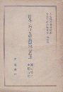 日本における経済史学の発達 ＜人文科学研究叢書 ; 第2編＞