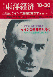 週刊東洋経済 昭和51年10月30日特大号 ケインズ経済学と現代