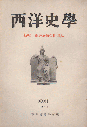 西洋史学 1956 市民革命の問題点