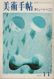 美術手帖 1972年 11月号 コミューンへ 精神の、生活の