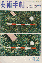 美術手帖 1972年 12月号 フィルムとヴィデオ