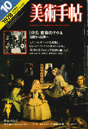 美術手帖1978年10月号/特集：変奏のテクネ　巨匠から巨匠へ
